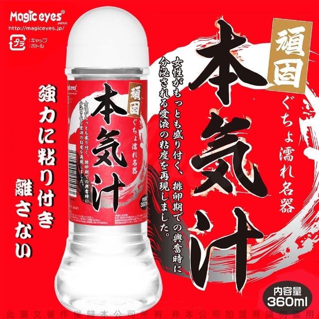 【日本Magic eyes】本氣汁潤滑液 360ml 超強黏度(紅-12hr)