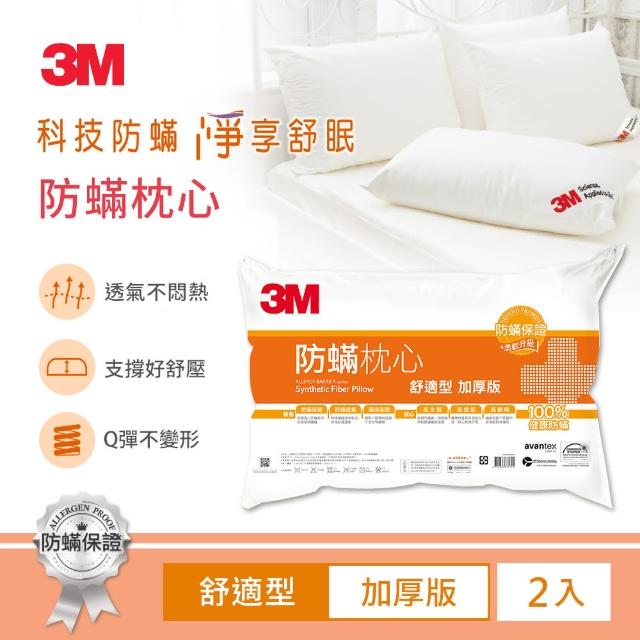【3M】3M健康防蹣枕心-舒適型加厚版(超值2入組)