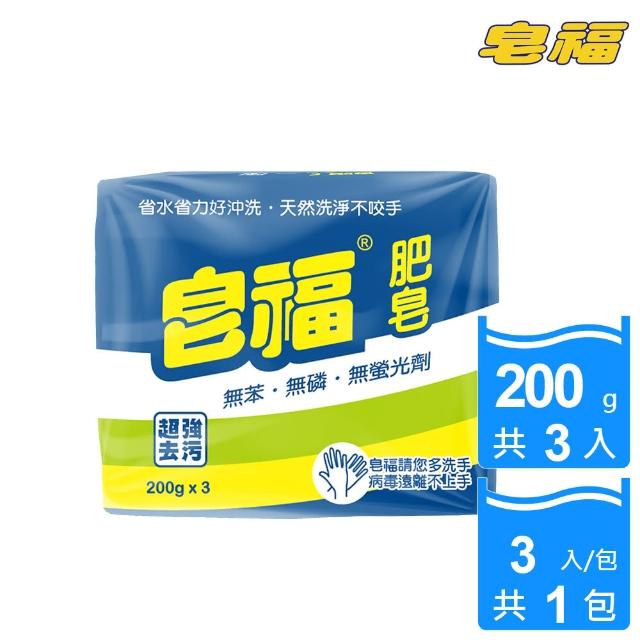【皂福-20週年慶】天然肥皂200g-3塊(純植物油)