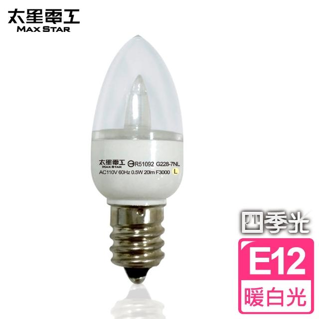 【太星電工】四季光超亮LED小夜燈泡E12-0.5W(暖白光)