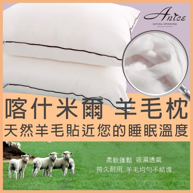 【A-nice】喀什米爾高原羊毛枕(一顆-台灣製 國際羊毛認證)