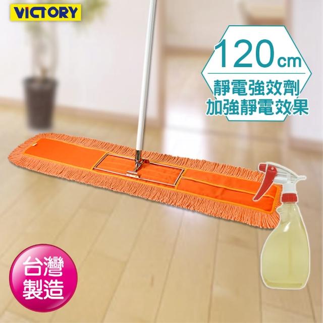 【VICTORY】業務用靜電拖把組合(120cm+靜電強效劑)