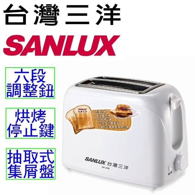 【台灣三洋 SANLUX】烤麵包機(SK-20B)
