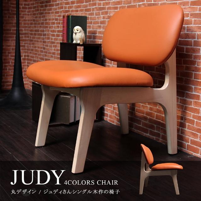 【H&D】JUDY 茱蒂簡約休閒椅-單人椅-皮椅(四色)