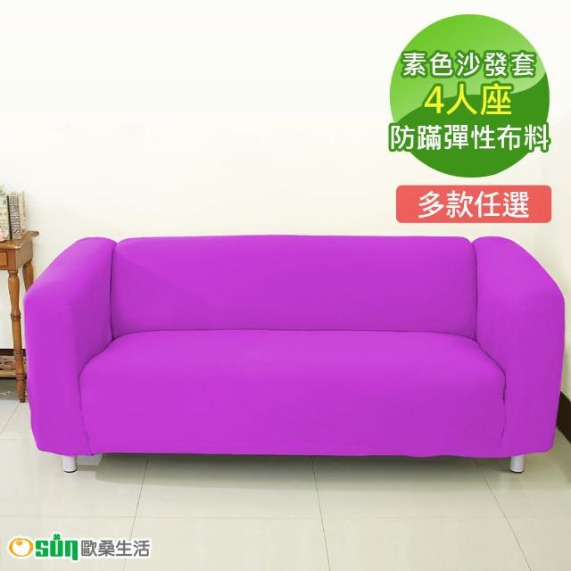 【Osun】一體成型防蹣彈性沙發套、沙發罩素色款(九色款  4人座)