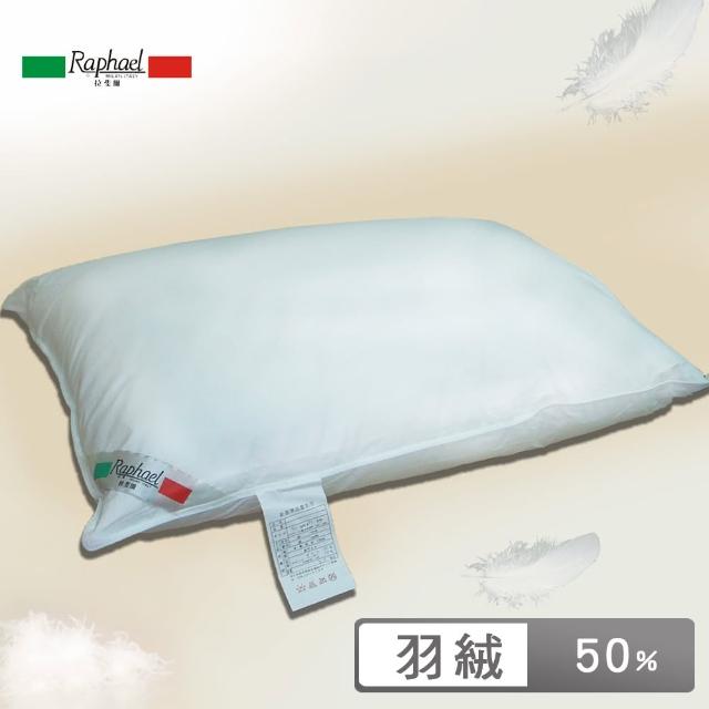 【Raphael拉斐爾】50%DOWN羽絨枕(1入)