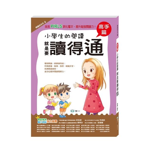 【世一】小學生的閱讀就是要讀得通-高手 【世一】小學生的閱讀就是要讀得通-高手