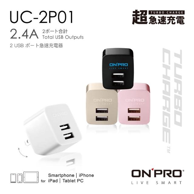 【ONPRO】UC-2P01 雙USB輸出電源供應器-充電器(金屬色限定版)