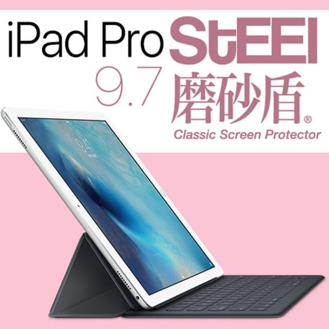 【STEEL】磨砂盾 iPad Pro（9.7吋）耐磨霧面鍍膜超薄磨砂防護貼
