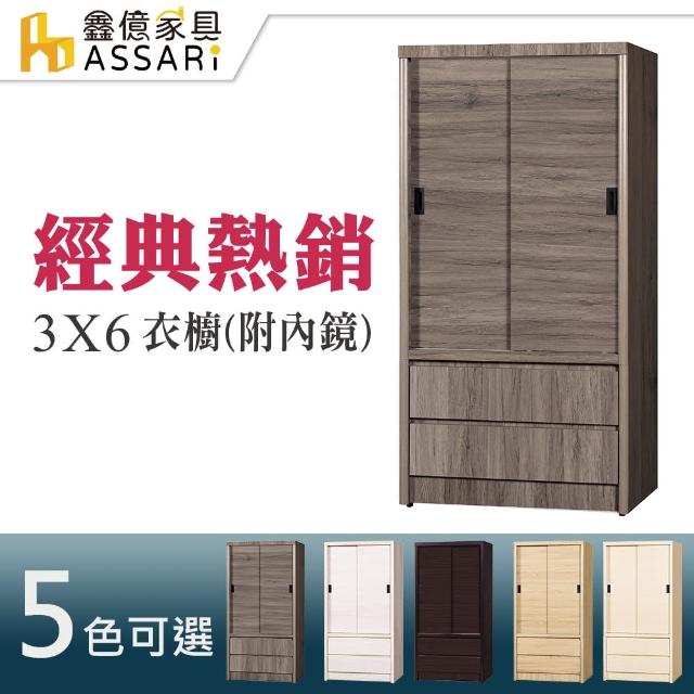 【ASSARI】3-6尺推門2抽衣櫃(木芯板材質)