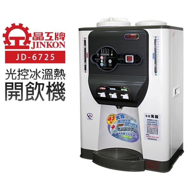 【晶工牌】光控冰溫熱開飲機(JD-6725節能)