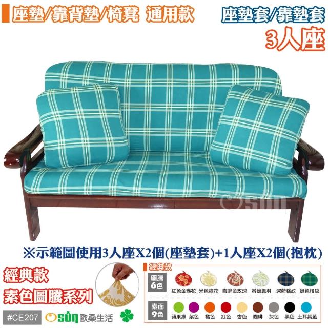 【Osun】防蹣彈性沙發座墊-靠墊套(2入 多色可選3人座CE207)