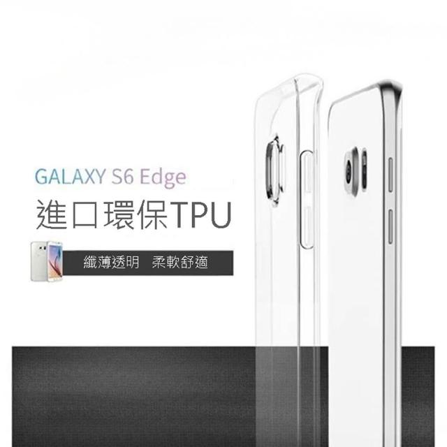 【Samsung 三星】Galaxy S6 edge 超薄TPU透明軟式(手機殼-保護套)