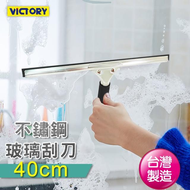 【VICTORY】不鏽鋼玻璃刮刀(40cm)