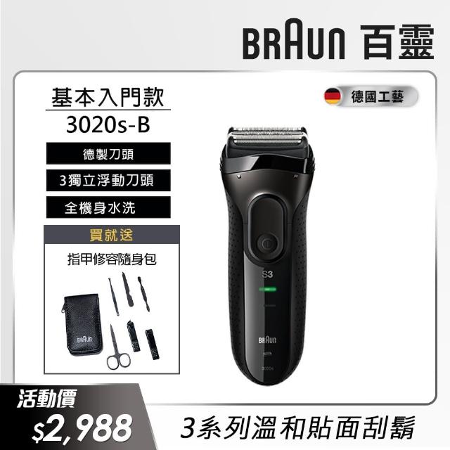 【德國百靈BRAUN】新升級三鋒系列電鬍刀（黑）3020s-B(德國技術)