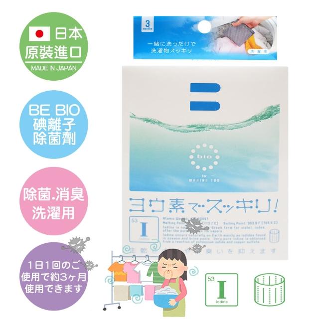 【日本原裝】BE BIO碘離子除菌劑-洗衣物、洗衣槽用20g-1入(去除衣物雜菌、陰乾臭味)