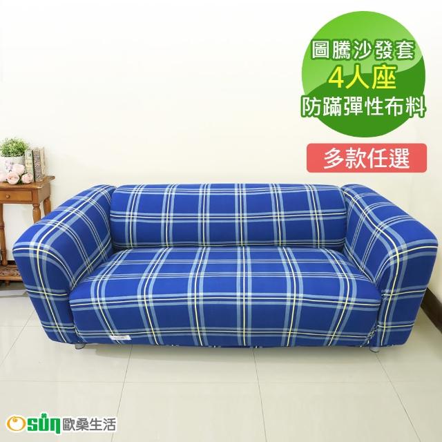 【Osun】一體成型防蹣彈性沙發套、沙發罩(4人座 圖騰系列)