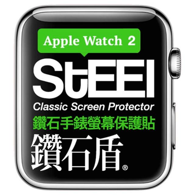 【STEEL】鑽石盾 Apple Watch 2 （42mm）手錶螢幕鑽石防護貼