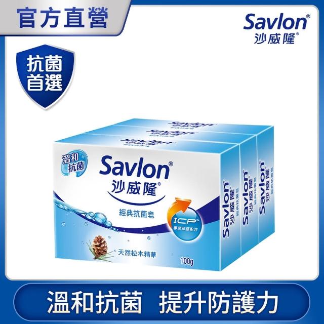 【沙威隆】經典抗菌皂3入裝(100gx3)