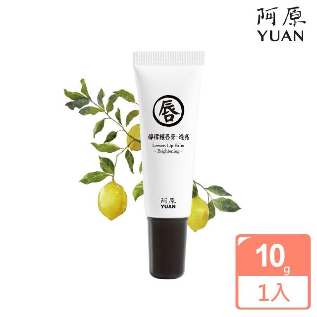【阿原肥皂】檸檬護唇膏-透亮 10g(水潤保濕 淡化黯沉)