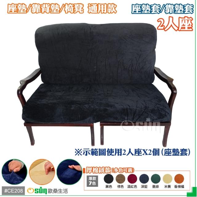 【Osun】厚綿絨防蹣彈性沙發座墊套-靠墊套(CE208 -雙人座2入1組-多色可選)