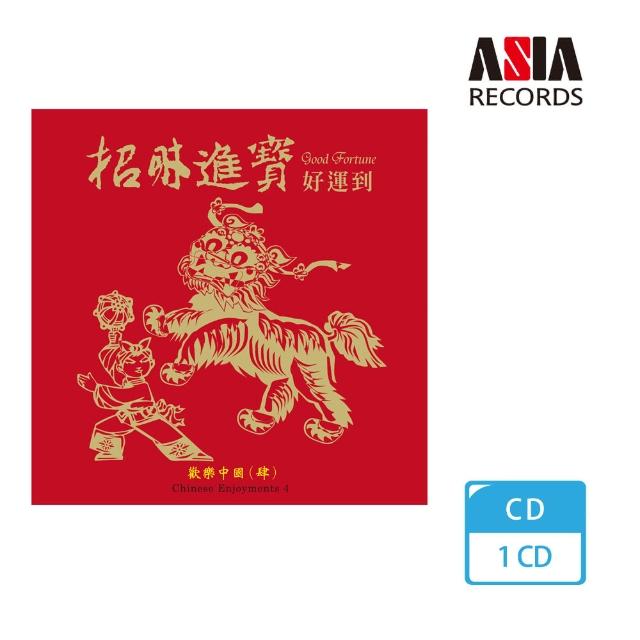 【亞洲唱片】招財進寶好運到(歡樂中國系列) 【亞洲唱片】招財進寶好運到(歡樂中國系列)