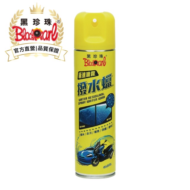 15款2021年買到賺到汽車美容蠟/潑水蠟推薦! - 16 | Kiro遊戲娛樂生活網 【黑珍珠】撥水蠟-極速噴霧(450ml)