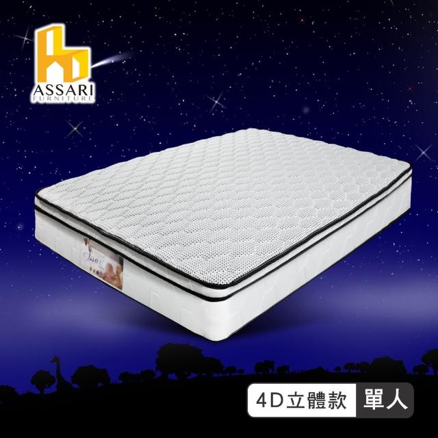 【ASSARI】感溫4D立體三線獨立筒床墊(單人3尺)