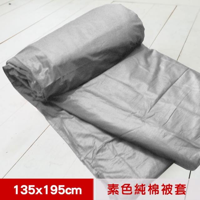 【米夢家居】台灣製造-100%精梳純棉雙面素色薄被套(原野灰-單人)