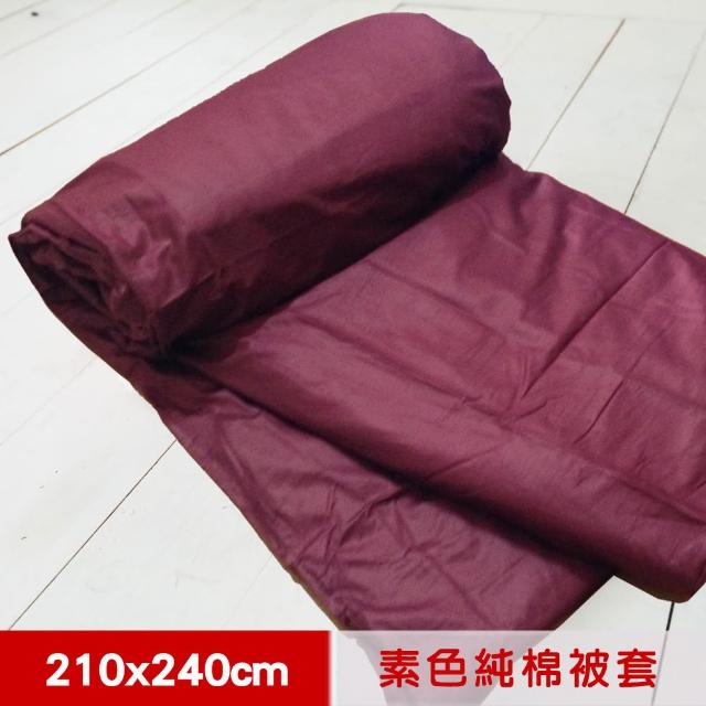 【米夢家居】台灣製造-100%精梳純棉雙面素色薄被套(大地紅-7-8特大)