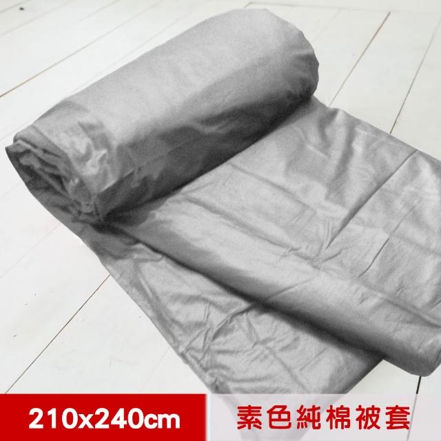 【米夢家居】台灣製造-100%精梳純棉雙面素色薄被套(原野灰-7-8特大)