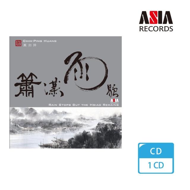 【亞洲唱片】簫瀟雨歇(心靈樂賞系列) 【亞洲唱片】簫瀟雨歇(心靈樂賞系列)