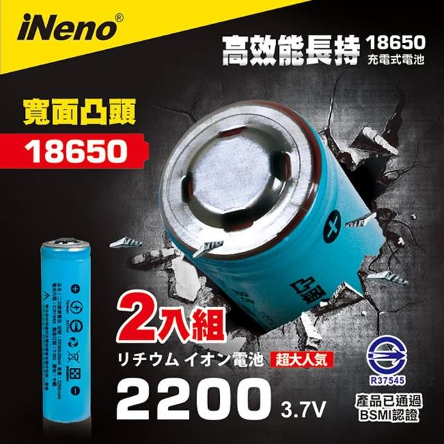 【iNeno】雙層絕緣寬面凸點18650 高強度鋰電池 2200mah 2入(台灣BSMI認證)