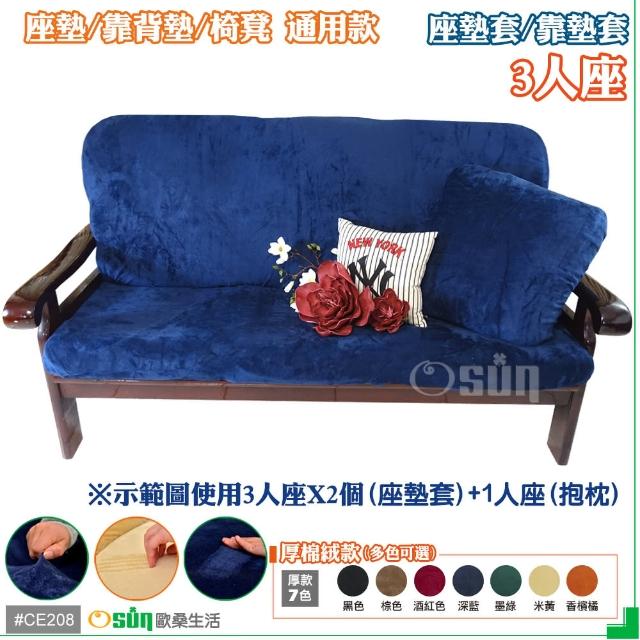【Osun】厚綿絨防蹣彈性沙發座墊套-靠墊套(CE208 -3人座-多色可選)