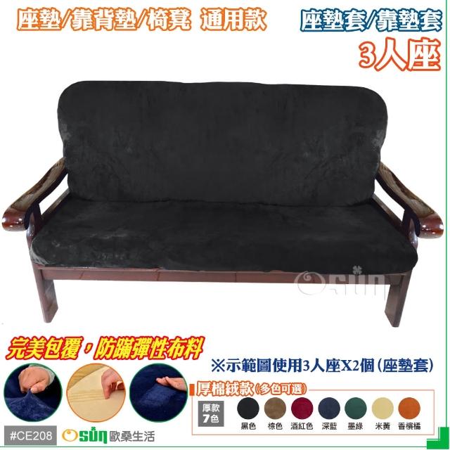【Osun】厚綿絨防蹣彈性沙發座墊套-靠墊套(黑色3人座 CE208)