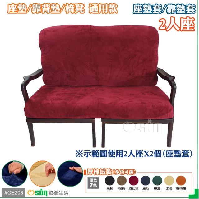 【Osun】厚綿絨防蹣彈性沙發座墊套-靠墊套(酒紅色2人座二入1組  CE208)