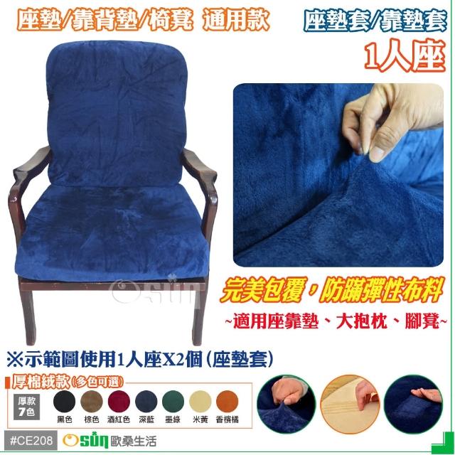 【Osun】厚綿絨防蹣彈性沙發座墊套-靠墊套(深藍色1人座二入1組  CE208)