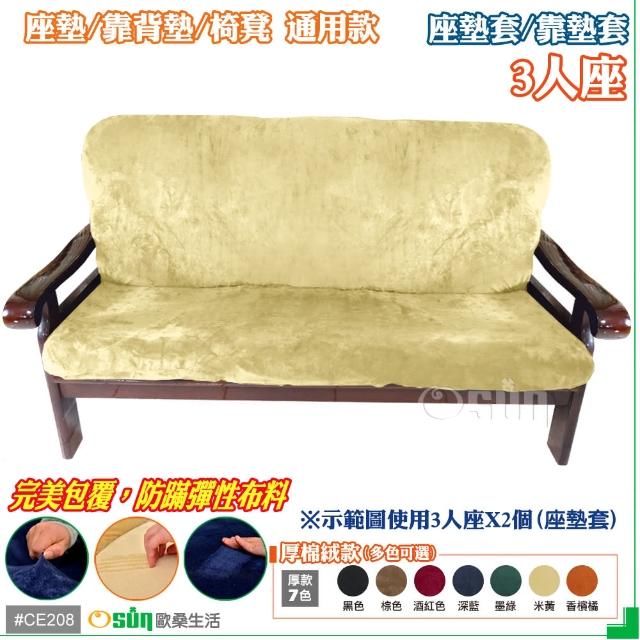 【Osun】厚綿絨防蹣彈性沙發座墊套-靠墊套(米黃色3人座 CE208)