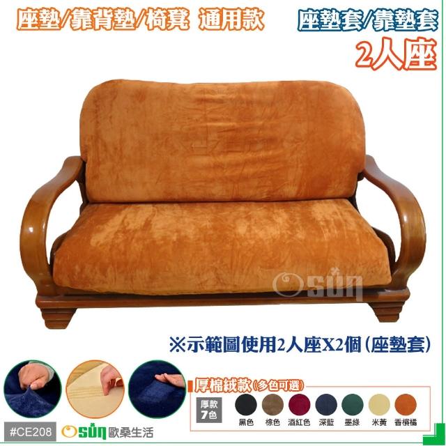 【Osun】厚綿絨防蹣彈性沙發座墊套-靠墊套(香檳橘2人座二入1組  CE208)
