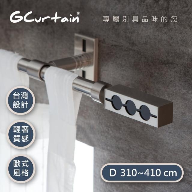 【GCurtain】時尚風格金屬窗簾桿套件組(310-430公分 現代 流行 簡約)