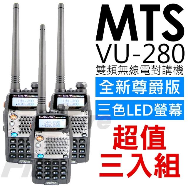 【MTS】VU-280 全新尊爵版 雙顯示 - 雙待機 無線電對講機(三入組)