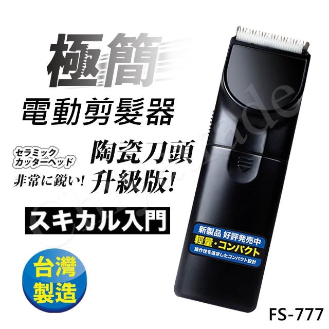 【日本極簡】超輕巧電動剪髮器 理髮器FS-777(台灣製外銷日本大受好評)