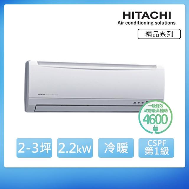 【日立HITACHI】3-5坪變頻冷暖分離式冷氣(RAS-22YK1-RAC-22YK1)