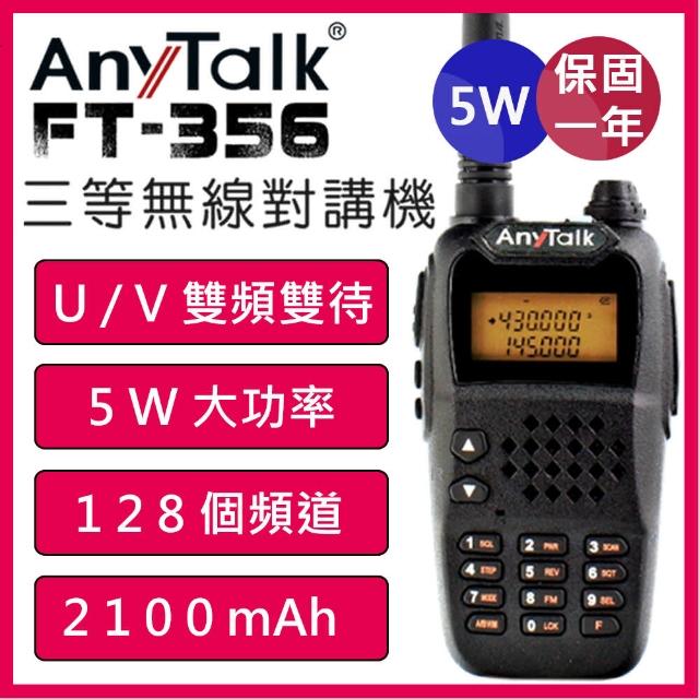 【AnyTalk】FT-356 三等5W業餘無線對講機