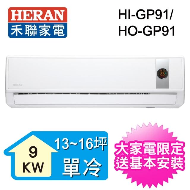 【HERAN禾聯】21-25坪 R32變頻冷專一對一壁掛分離式(HO-GP91)