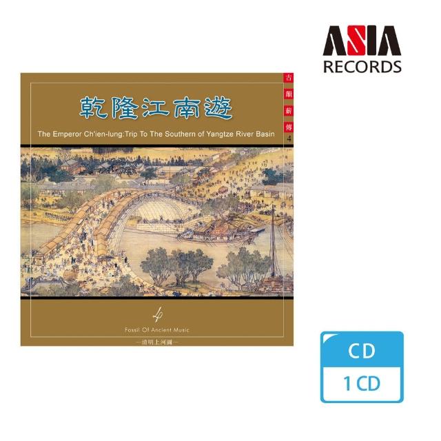【亞洲唱片】乾隆江南遊(古韻薪傳系列) 【亞洲唱片】乾隆江南遊(古韻薪傳系列)