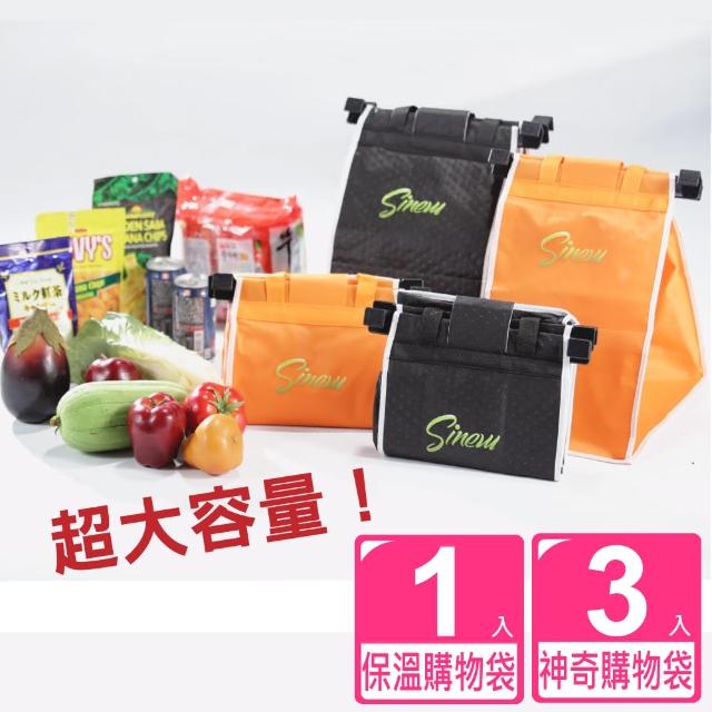 【Sinew】超級大容量-4入熱銷專用神奇購物袋(保溫袋 保冷袋 收納袋 購物車袋 買菜籃)