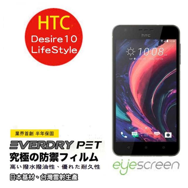 【EyeScreen EverDry PET】HTC Desire 10 Lifestyle 螢幕保護貼(滿版)