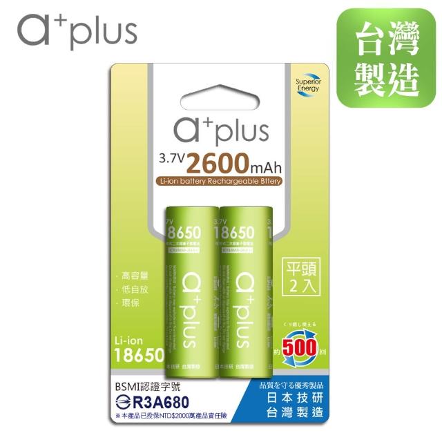 【a+plus】可充式2600mAh大容量18650型鋰電池(平頭2入)