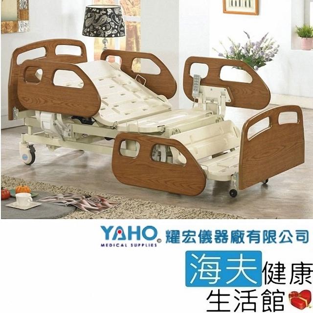 【YAHO 耀宏 海夫】YH319 旗艦型坐臥電動護理床(3馬達)